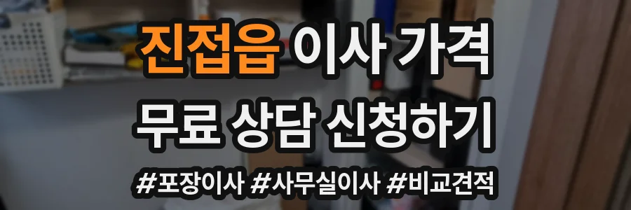 진접읍 이사 가격