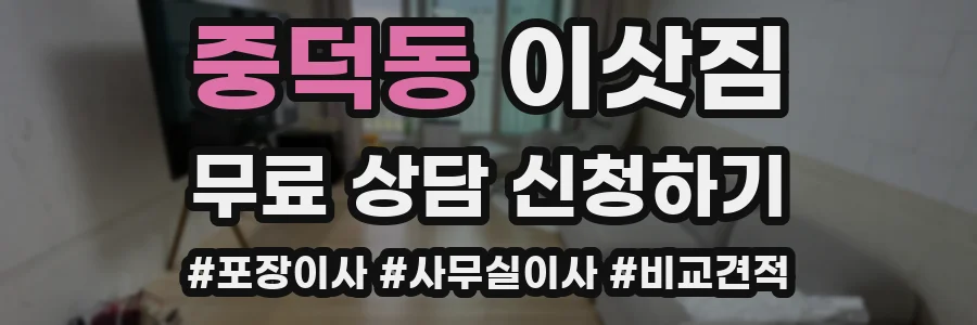 중덕동 이삿짐