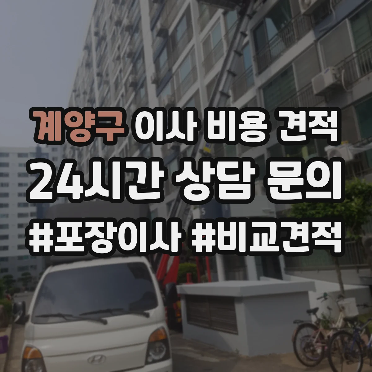 계양구 이사 비용 견적