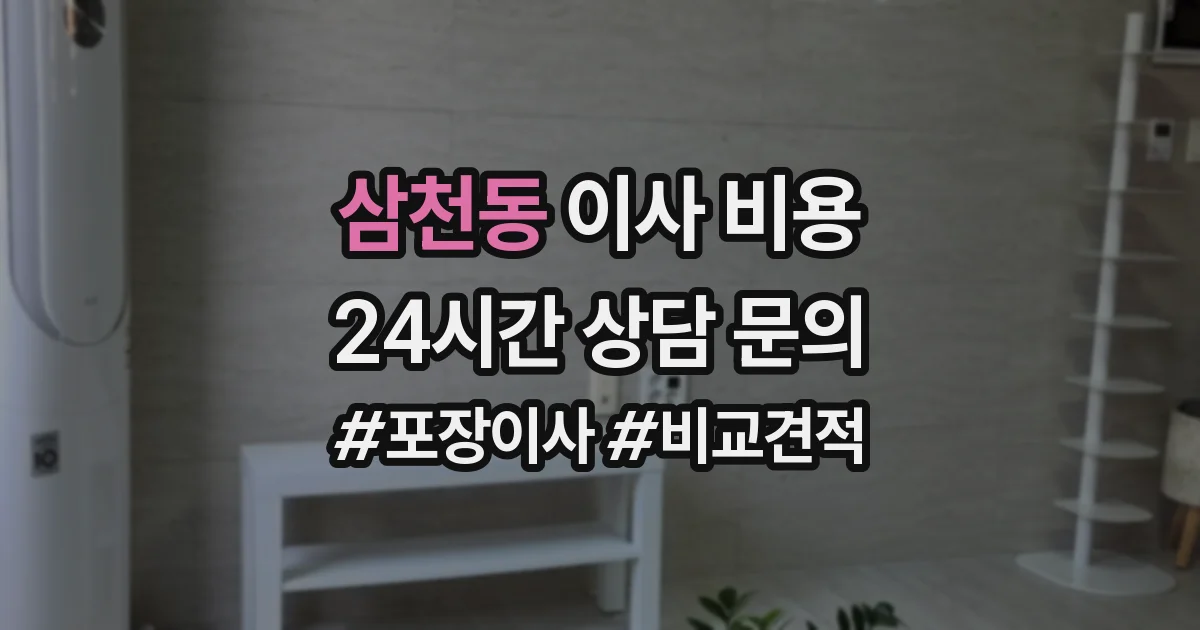 삼천동 이사 비용