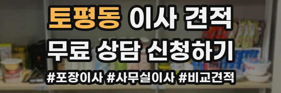 토평동 이사 견적
