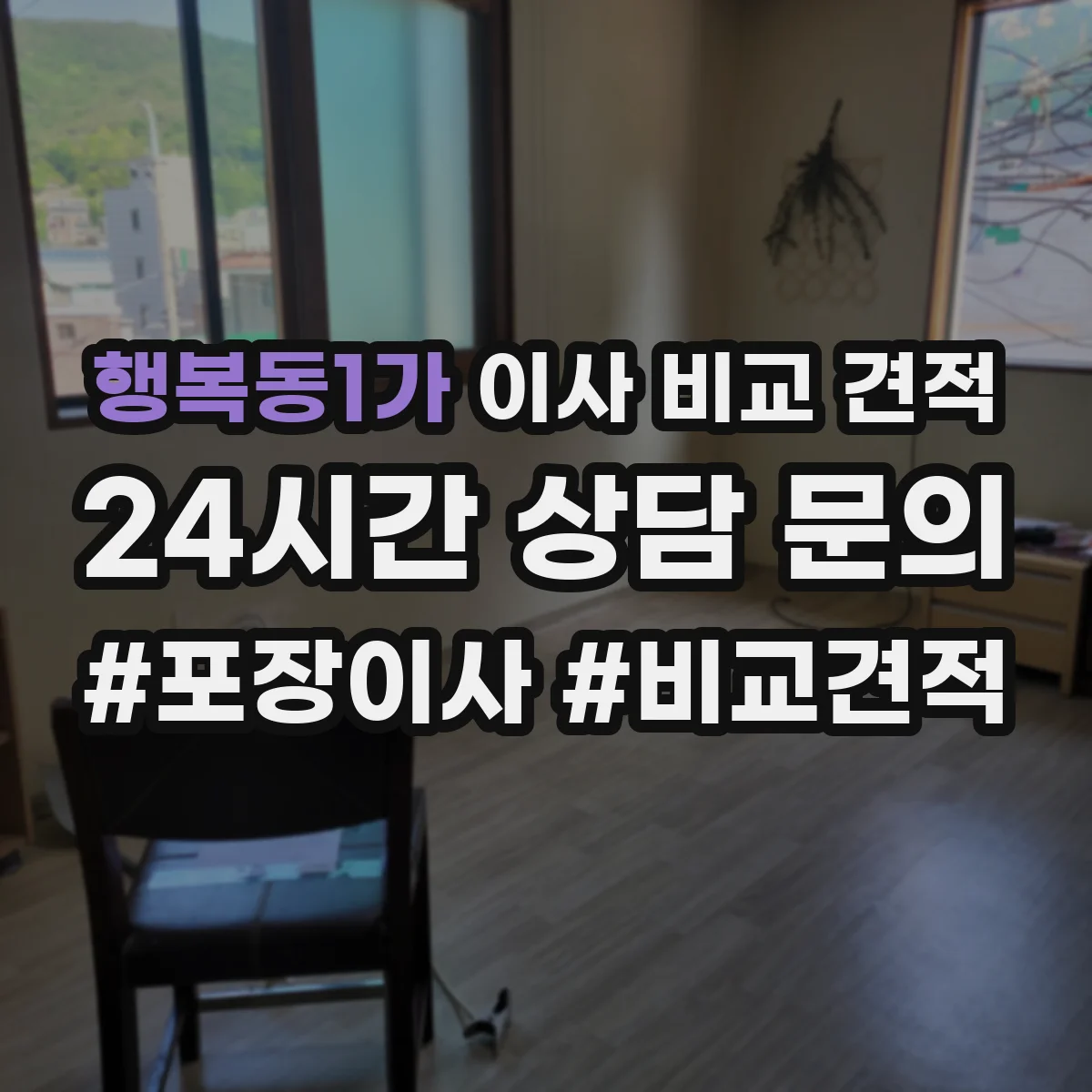 행복동1가 이사 비교 견적