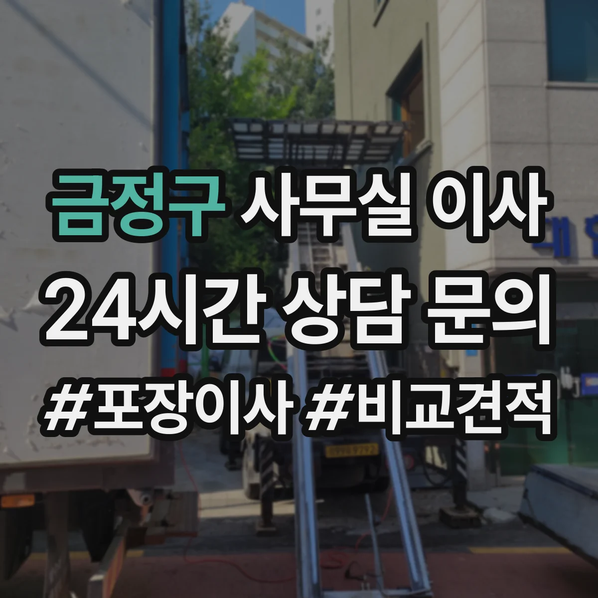 금정구 사무실 이사