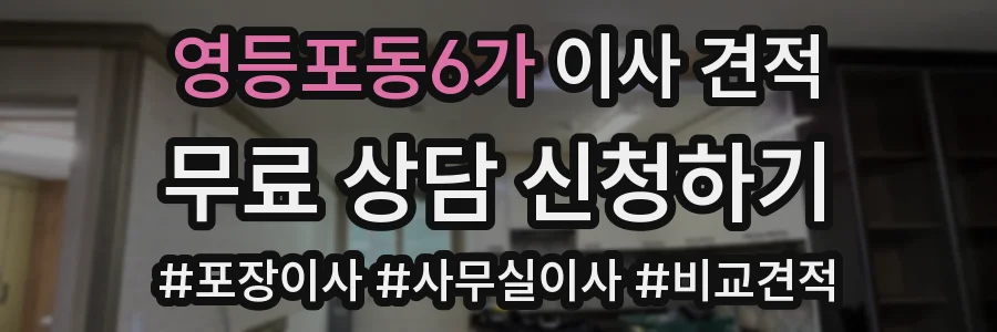 영등포동6가 이사 견적