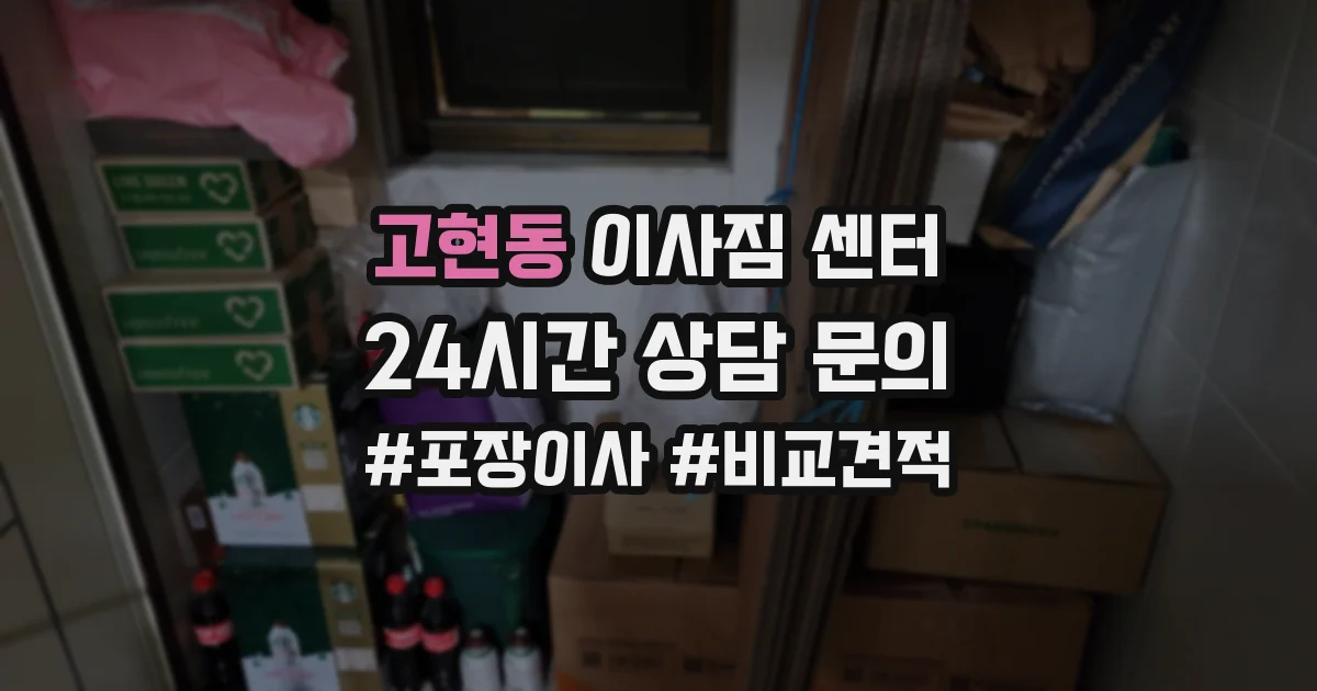 고현동 이사짐 센터