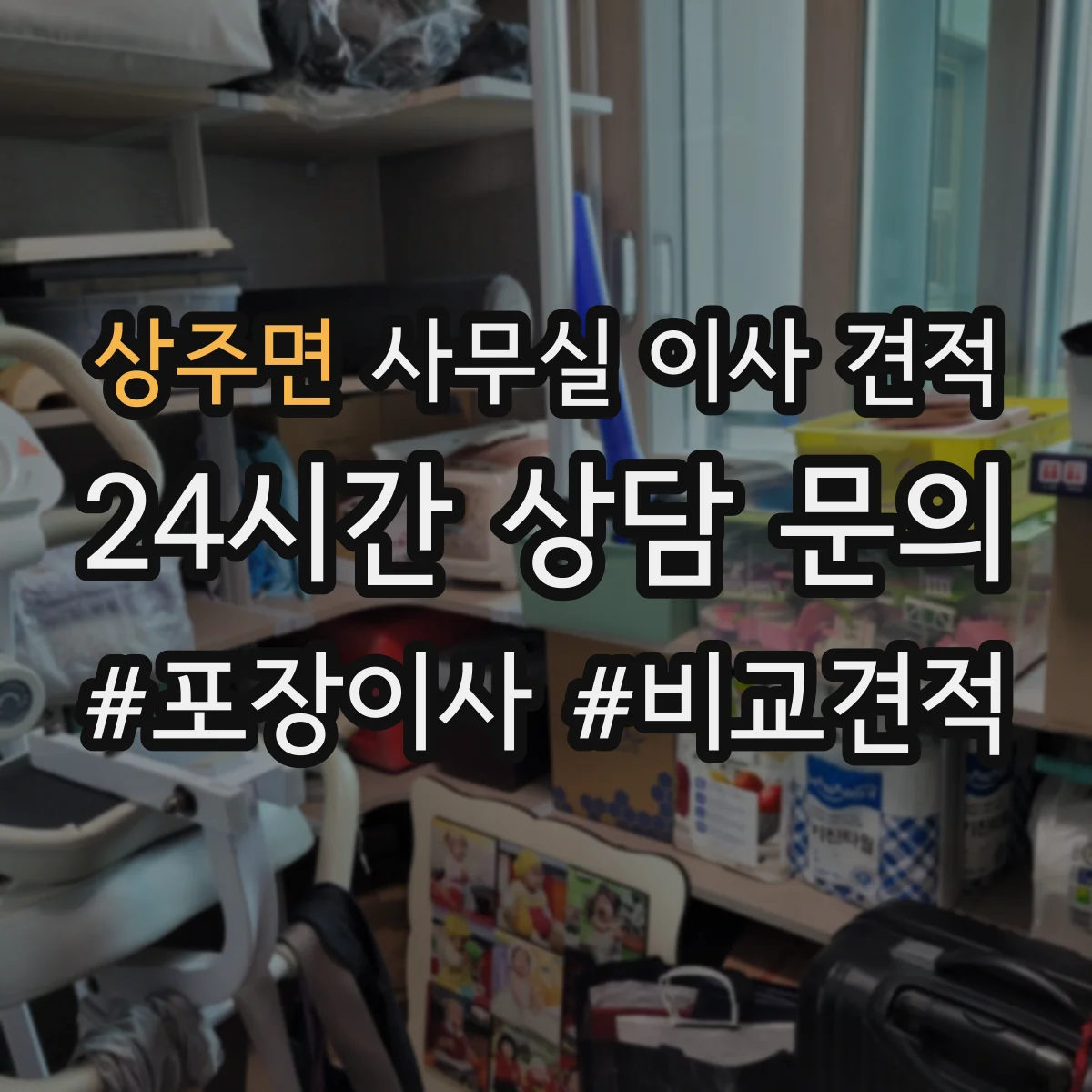 상주면 사무실 이사 견적