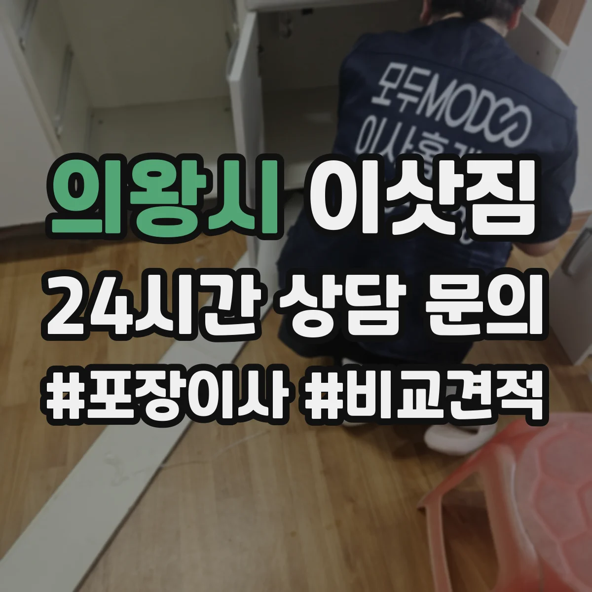 의왕시 이삿짐 원룸 짐 정리부터 트럭 적재까지 한 번에