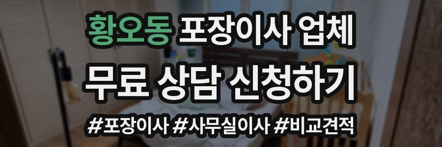 황오동 포장이사 업체