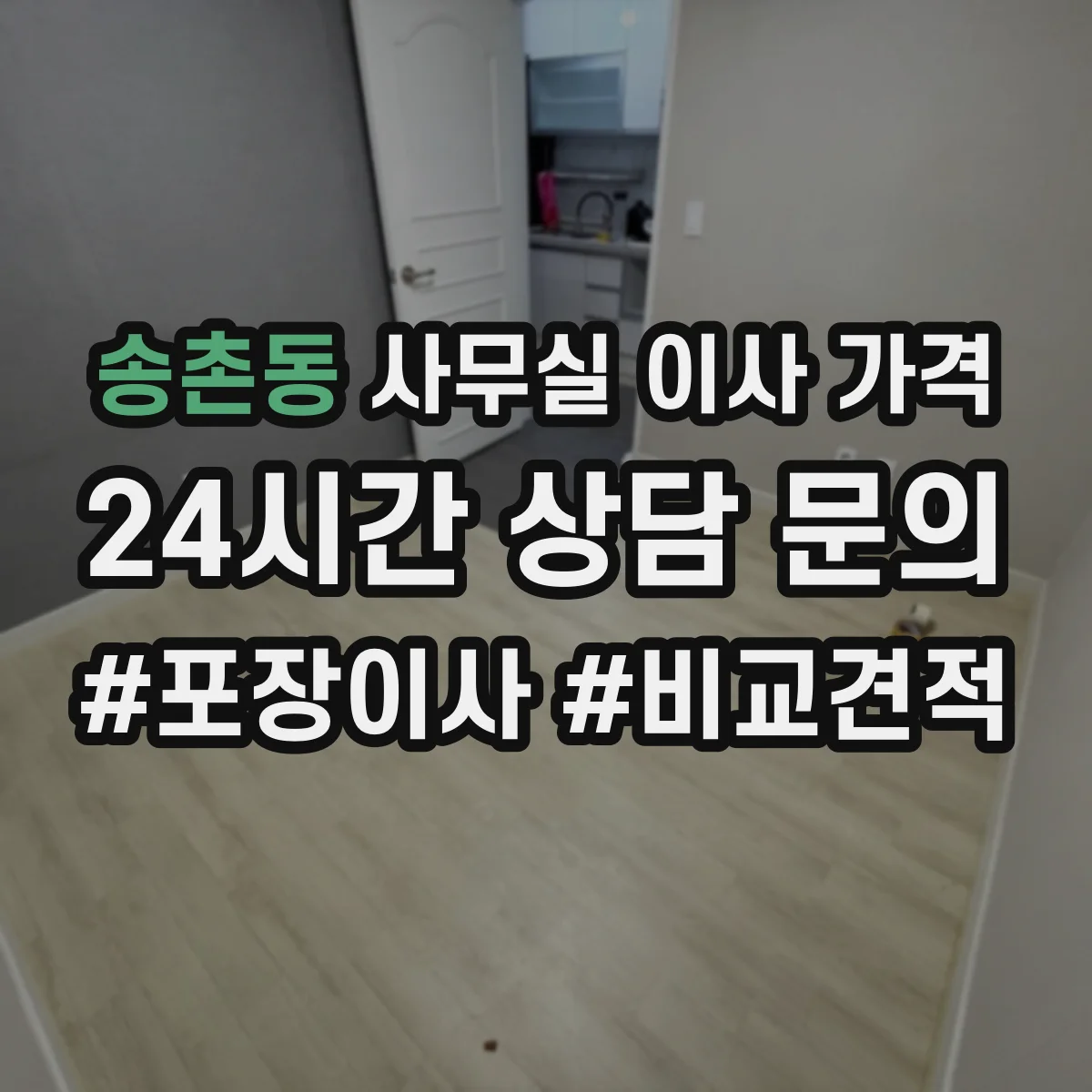 송촌동 사무실 이사 가격