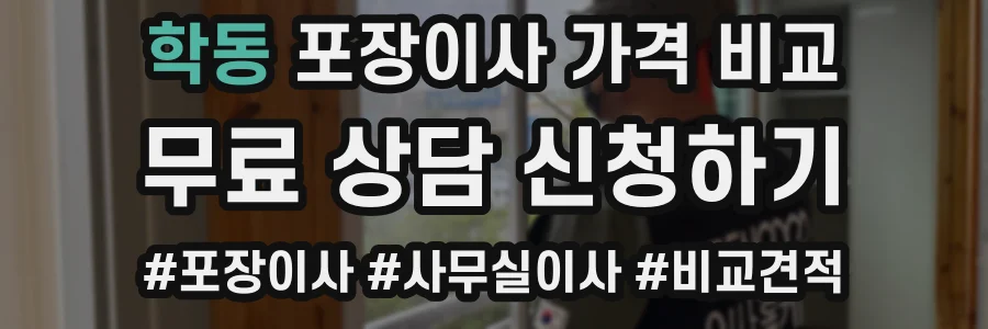 학동 포장이사 가격 비교