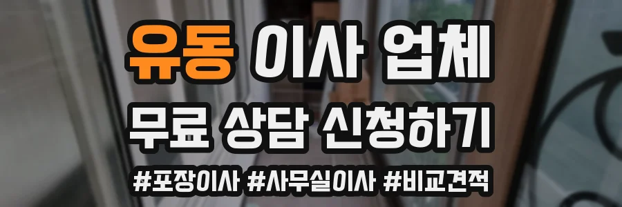 유동 이사 업체