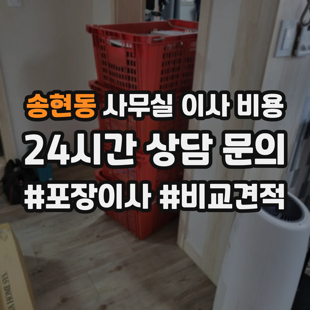 송현동 사무실 이사 비용