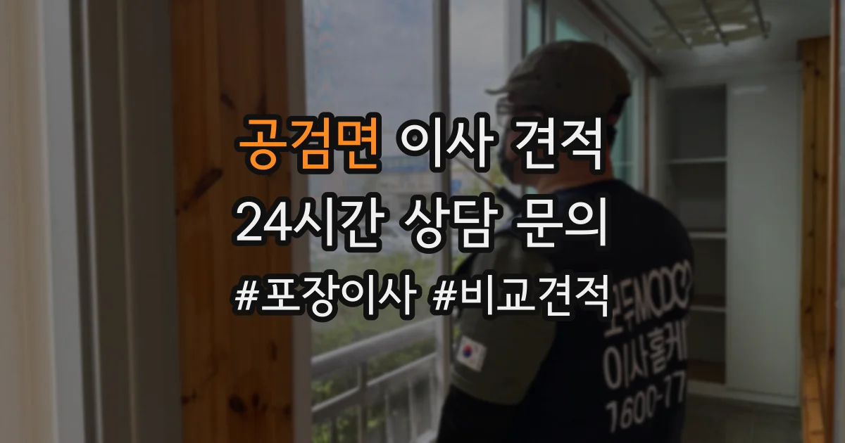 공검면 이사 견적