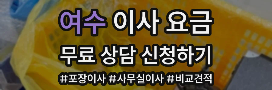 여수 이사 요금