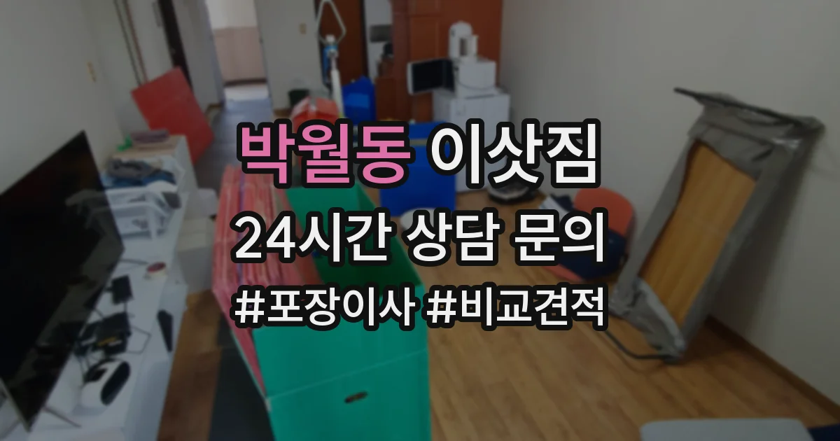 박월동 이삿짐