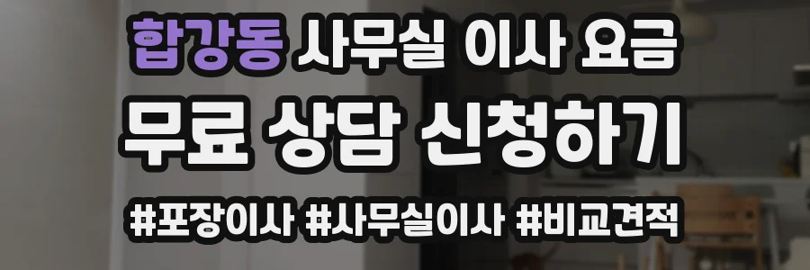 합강동 사무실 이사 요금