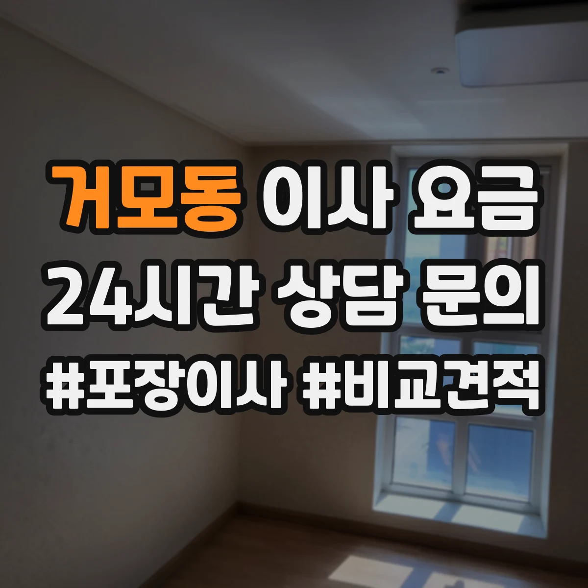 거모동 이사 요금
