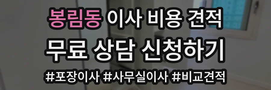 봉림동 이사 비용 견적