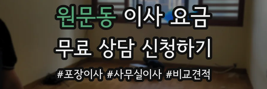 원문동 이사 요금