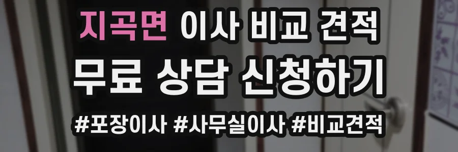 지곡면 이사 비교 견적