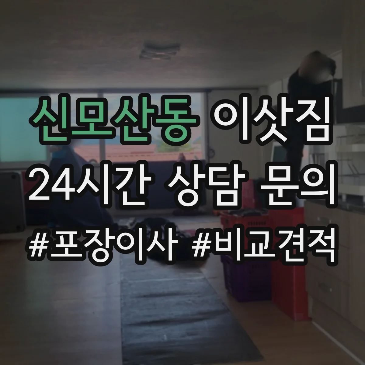 신모산동 이삿짐