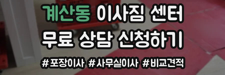 계산동 이사짐 센터