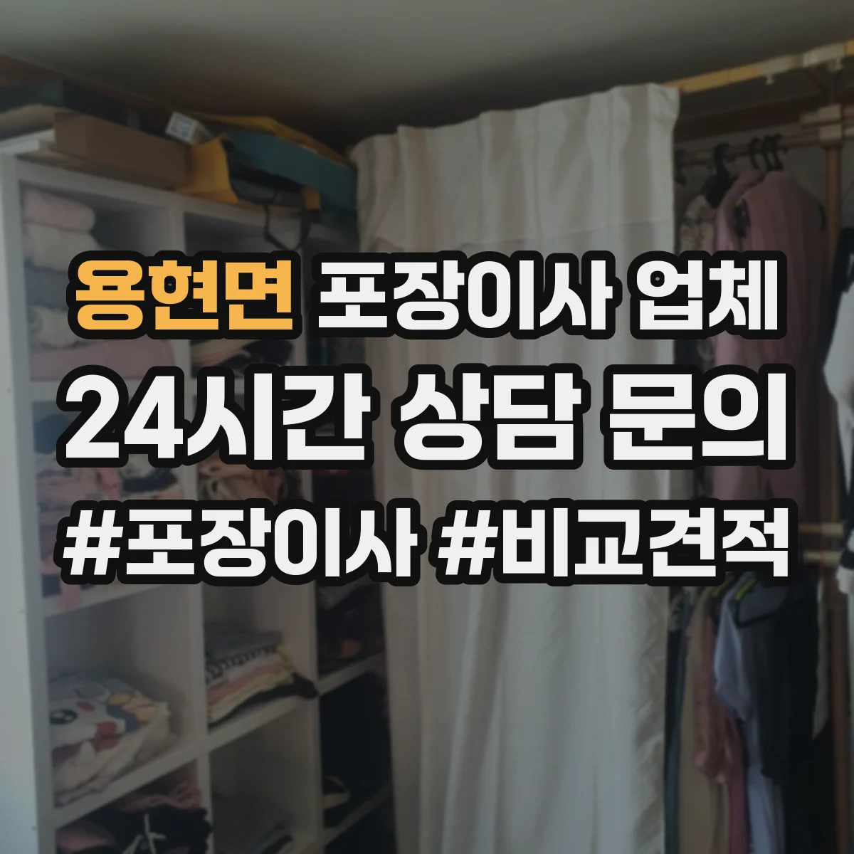 용현면 포장이사 업체