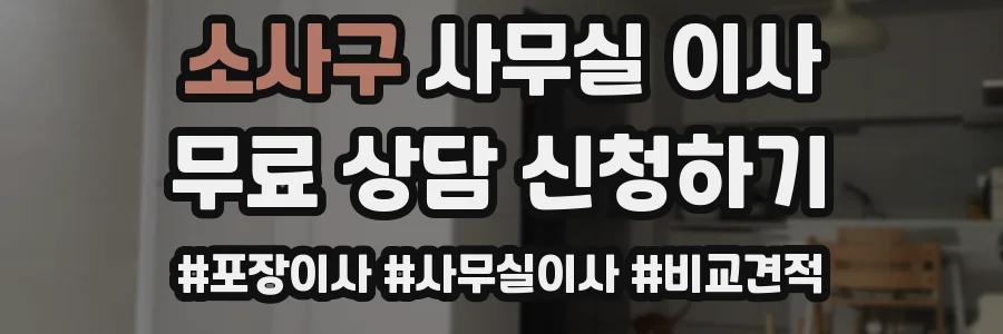 소사구 사무실 이사