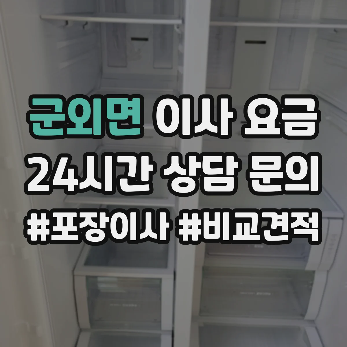 군외면 이사 요금