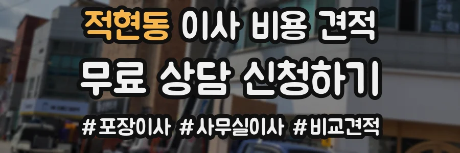 적현동 이사 비용 견적
