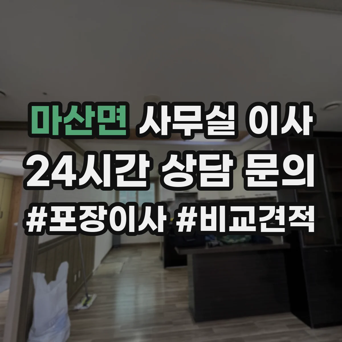 마산면 사무실 이사