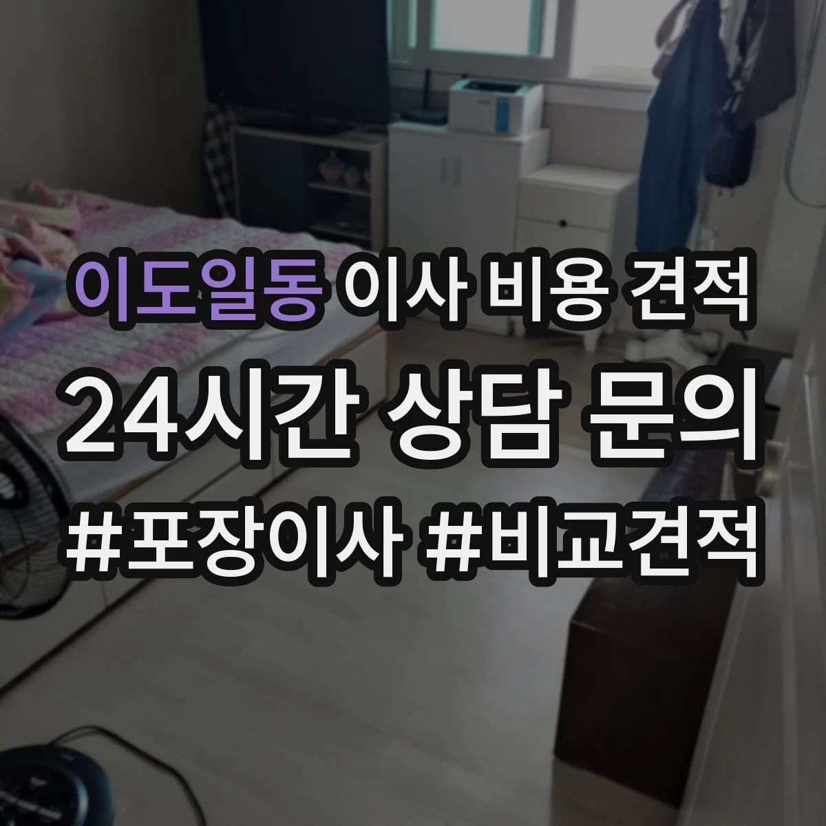 이도일동 이사 비용 견적