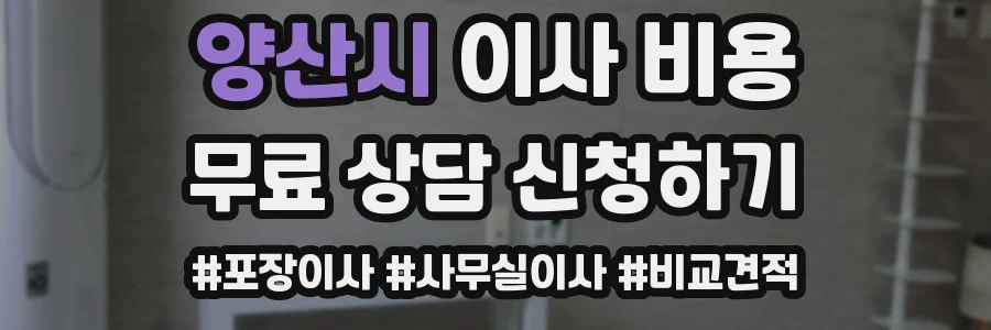 양산시 이사 비용