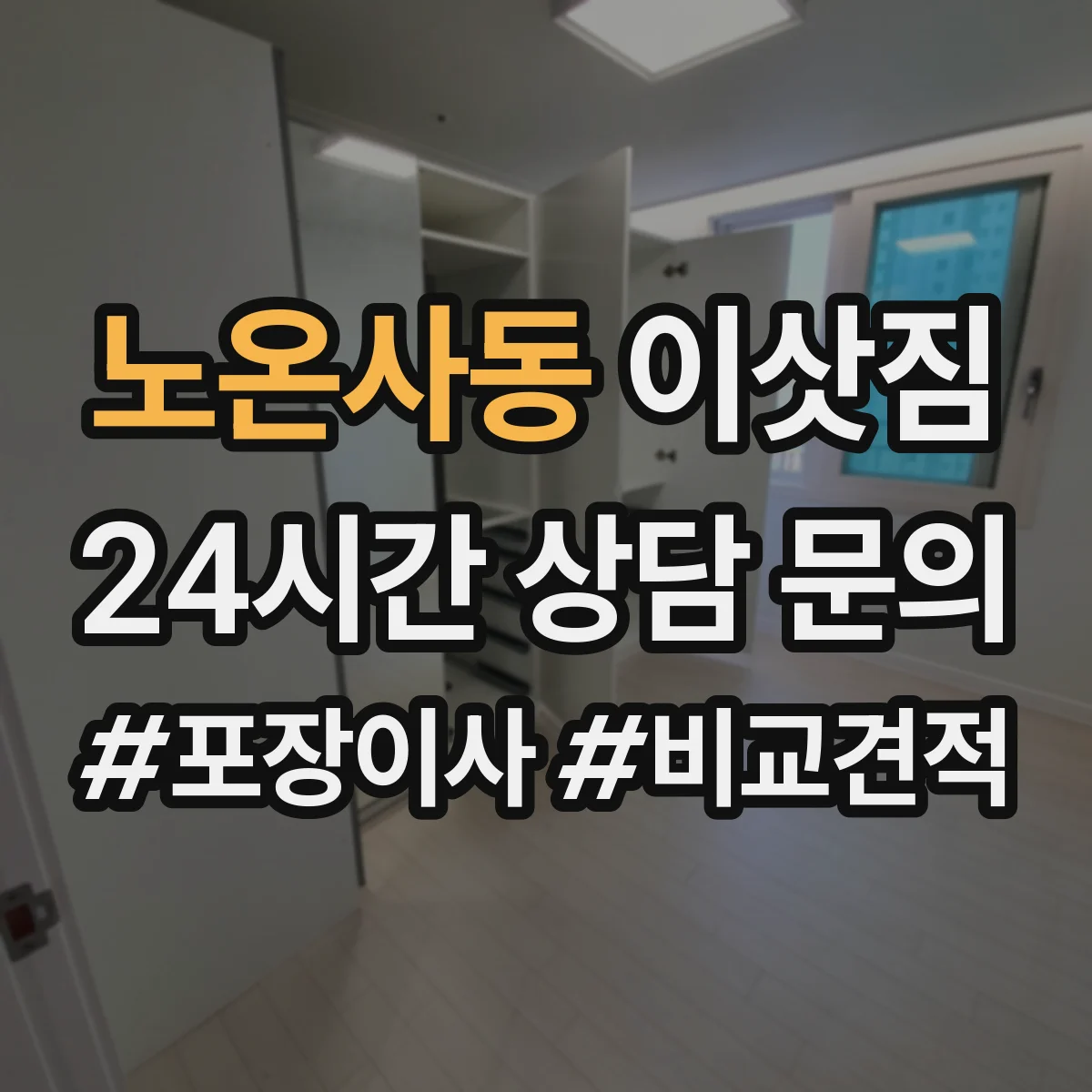 노온사동 이삿짐