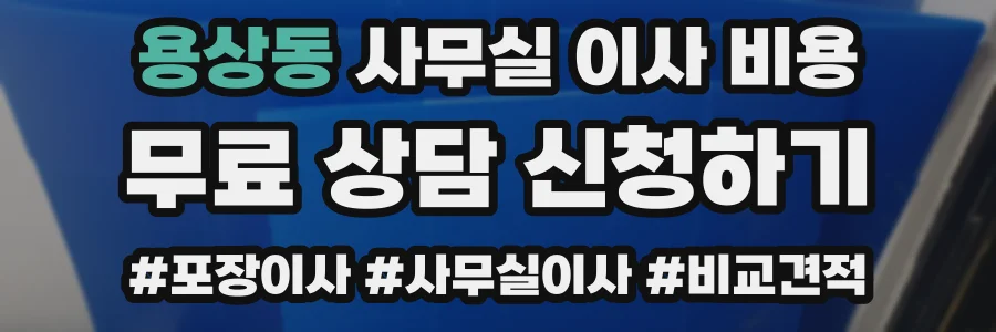 용상동 사무실 이사 비용