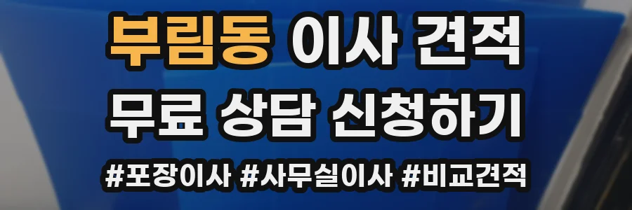 부림동 이사 견적
