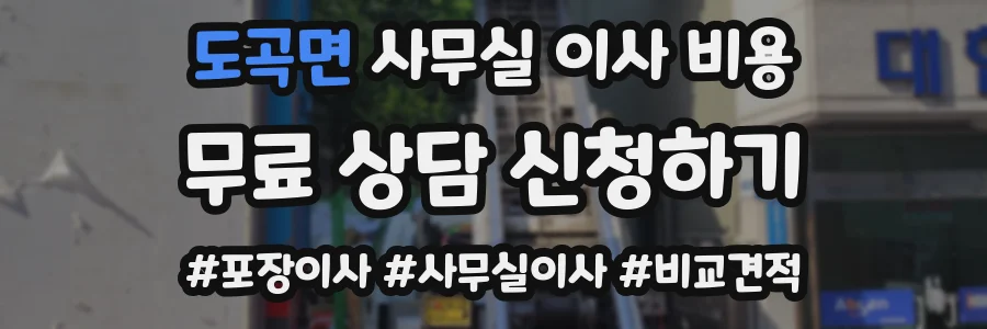 도곡면 사무실 이사 비용
