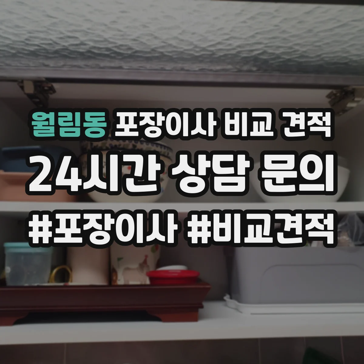월림동 포장이사 비교 견적