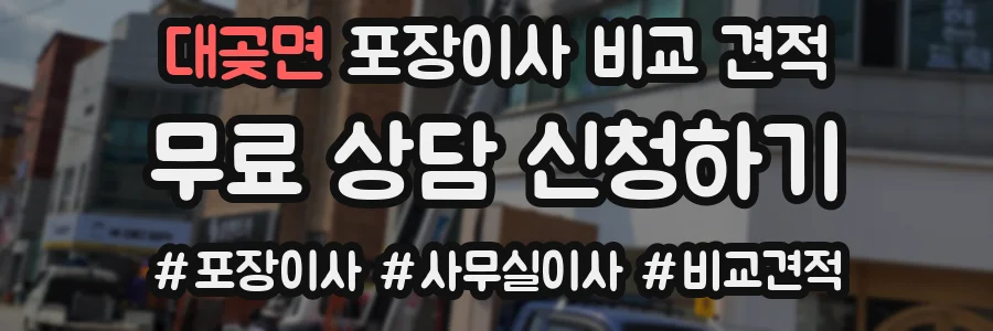 대곶면 포장이사 비교 견적