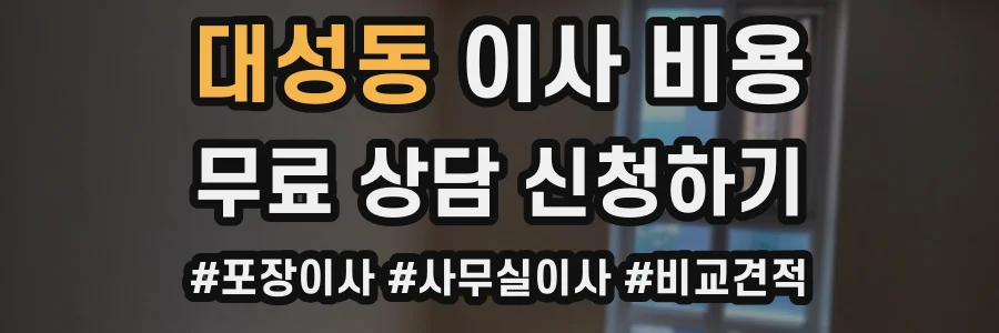 대성동 이사 비용