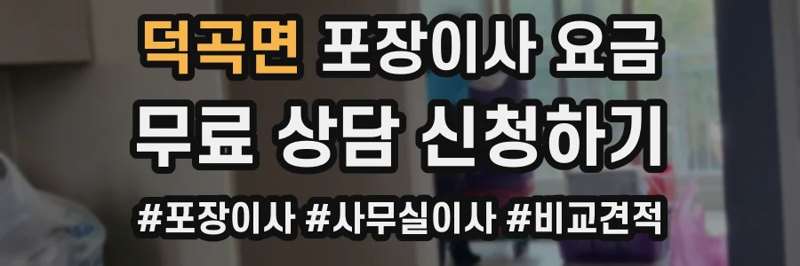 덕곡면 포장이사 요금