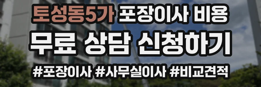 토성동5가 포장이사 비용