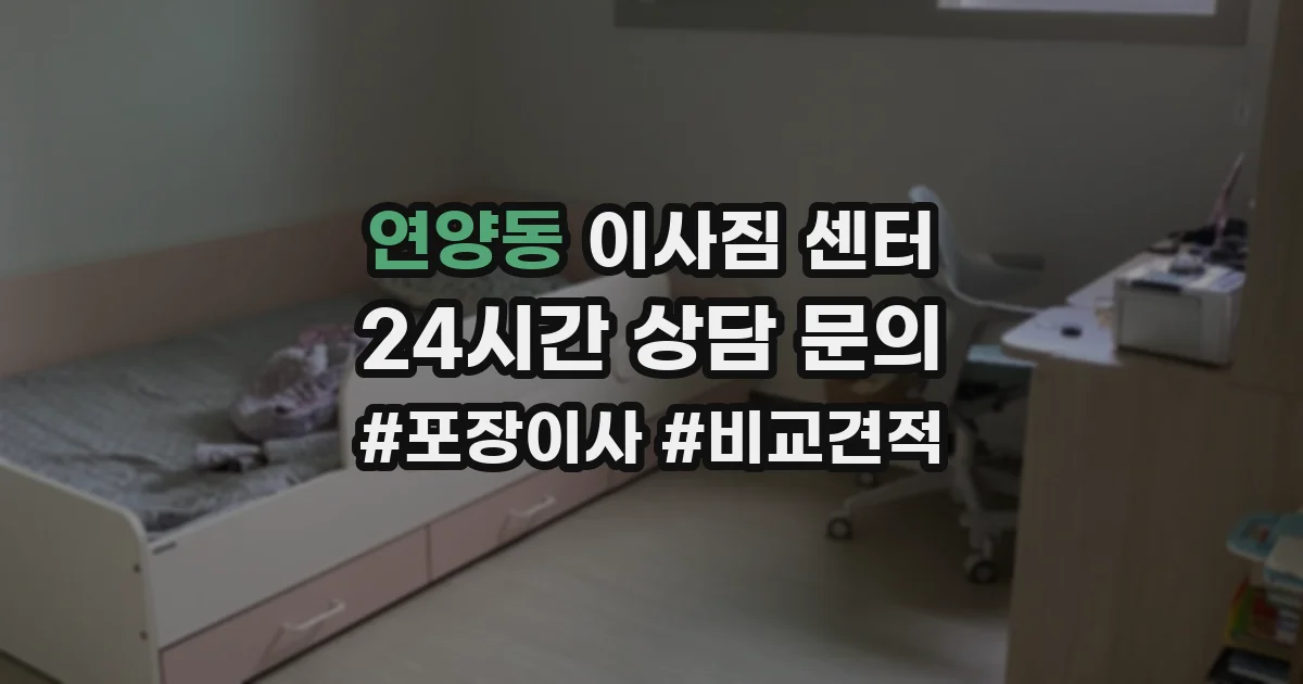 연양동 이사짐 센터