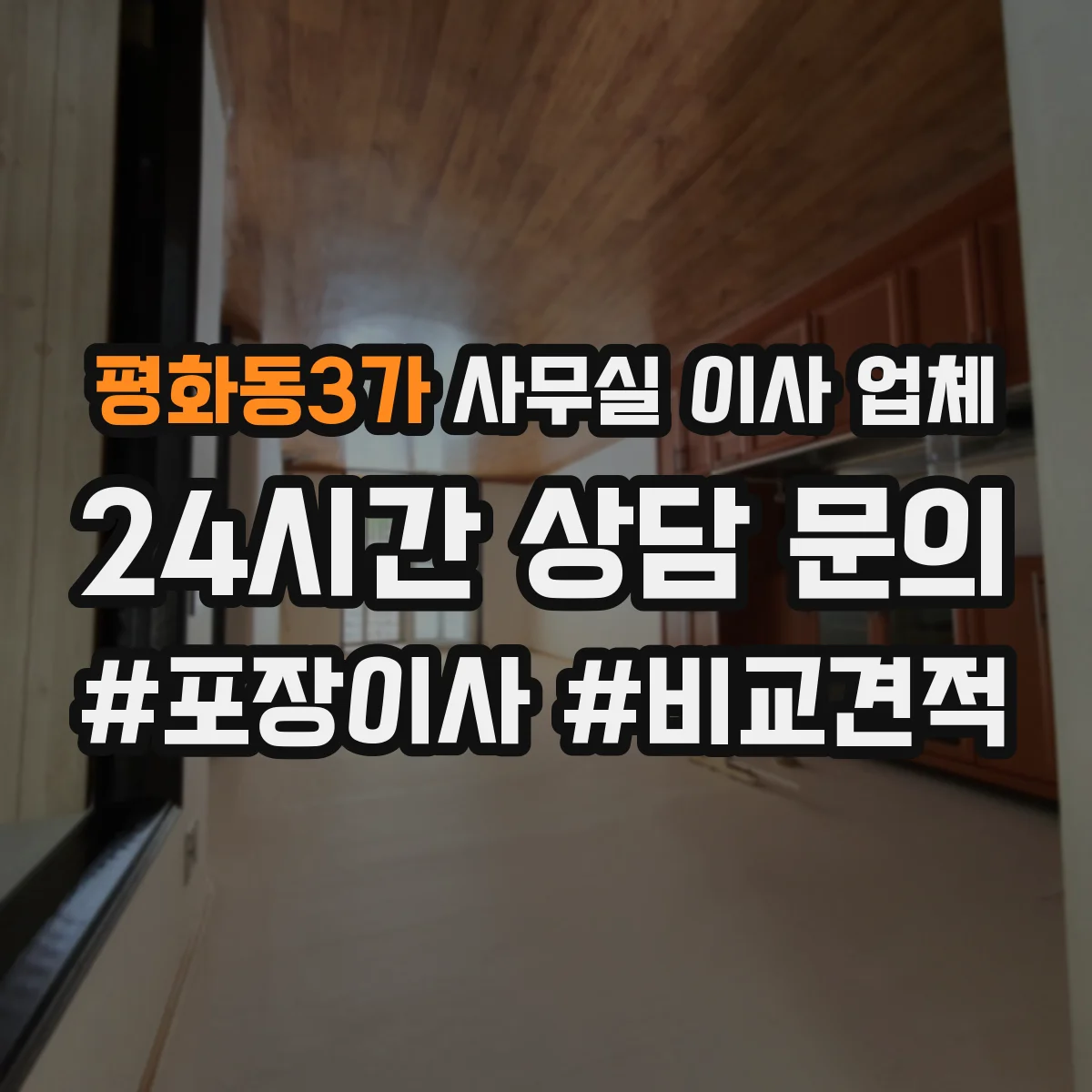 평화동3가 사무실 이사 업체