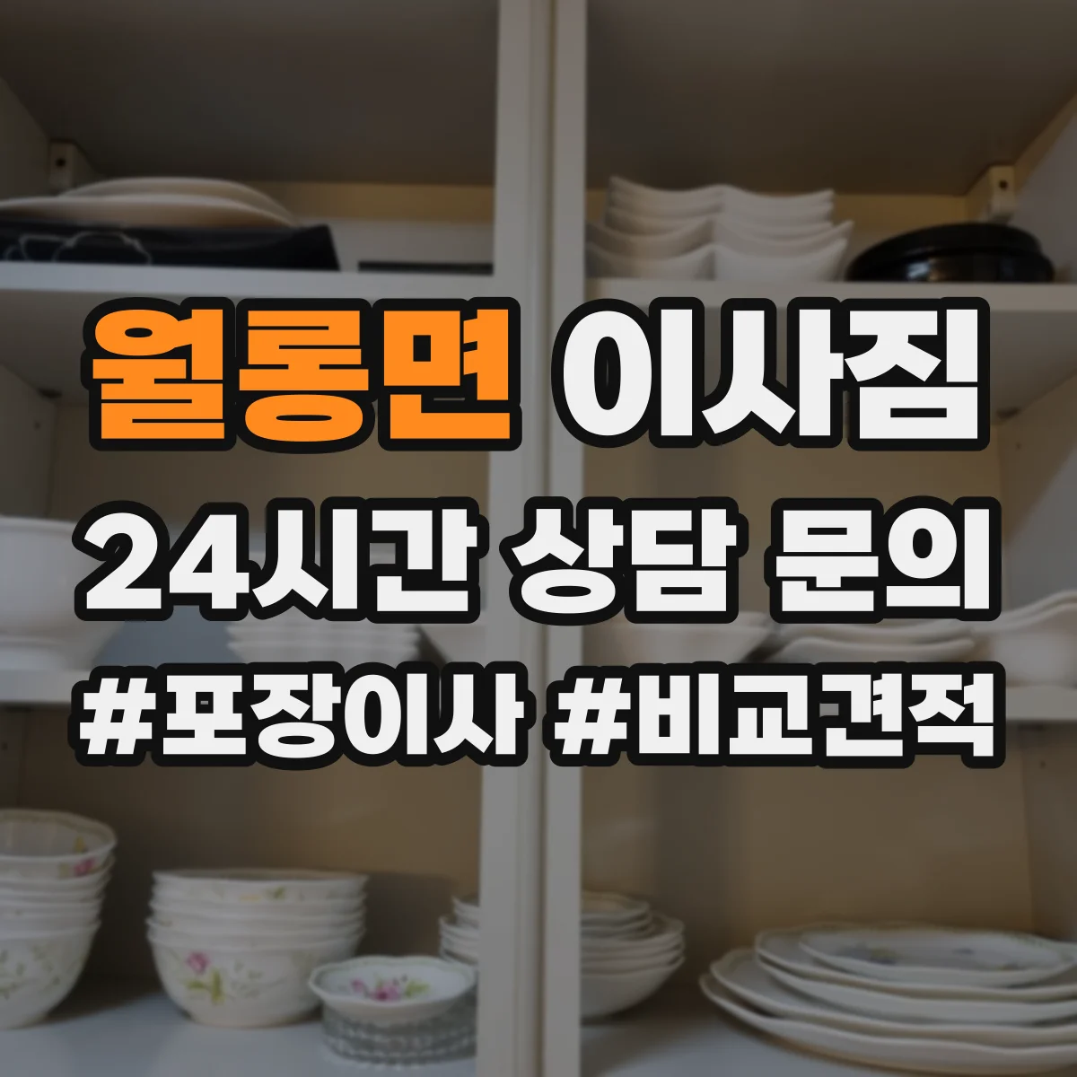 월롱면 이사짐