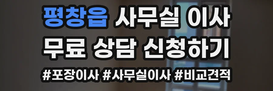 평창읍 사무실 이사