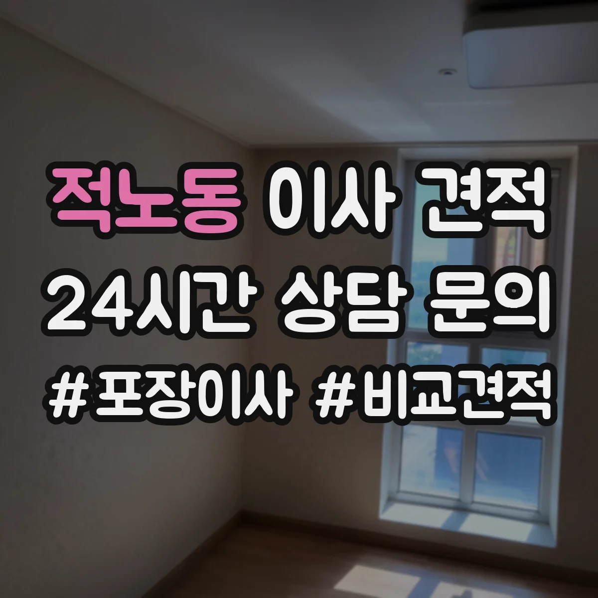 적노동 이사 견적