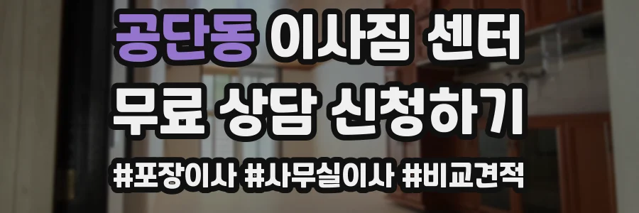 공단동 이사짐 센터