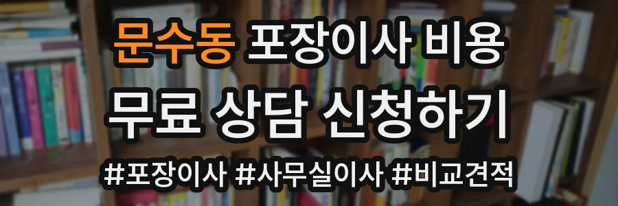 문수동 포장이사 비용