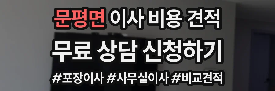 문평면 이사 비용 견적